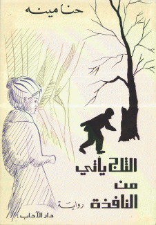 الثلج يأتي من النافذة