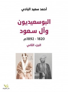 البوسعيديون وآل سعود 1820-1892م ج2