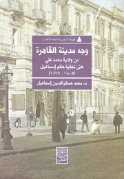 وجه مدينة القاهرة من ولاية محمد علي حتى نهاية حكم إسماعيل 1805-1879