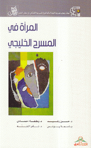 المرأة في المسرح الخليجي