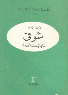 شوقي شاعر العصر الحديث