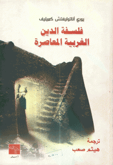 فلسفة الدين الغربية المعاصرة