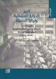 تاريخ الدولة العثمانية وتركيا الحديثة ج2