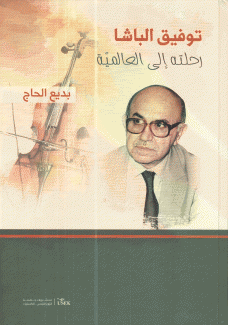 توفيق الباشا رحلته إلى العالمية