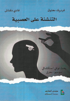 التنشئة على العصبية