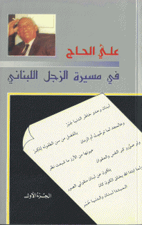 في مسيرة الزجل اللبناني 2/1