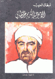 الأمير عبد الكريم الخطابي