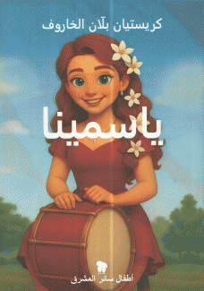 ياسمينا