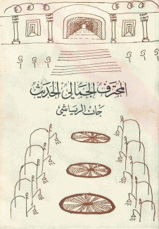 المحترف الجمالي الحديث
