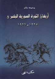 أركان الثورة السورية الكبرى 1925 - 1927