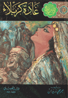 روايات تاريخ الإسلام 5 غادة كربلاء