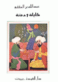 كليلة ودمنة