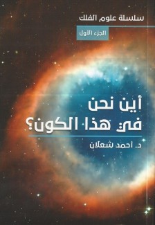 أين نحن في هذا الكون