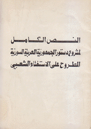 النص الكامل لمشروع دستور الجمهورية العربية السورية المطروح على الإستفتاء الشعبي