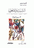 الثابت والمتحول في الفكر العربي 3 صدمة الحداثة