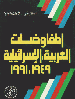 المفاوضات العربية الإسرائيلية 1949 - 1991