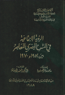 الرؤية الإجتماعية في المسرح المصري المعاصر بين 1952 و 1970