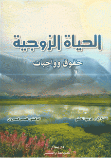 الحياة الزوجية حقوق وواجبات