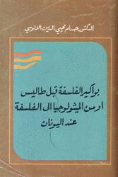 بواكير الفلسفة قبل طاليس أو من الميثولوجيا إلى الفلسفة عند اليونان