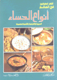 أنواع الحساء العربية والإفرنجية وكيفية تحضيرها