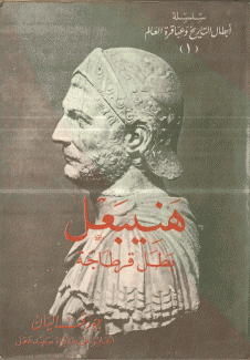 هنيبعل بطل قرطاجة