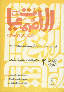 الأصمعيات
