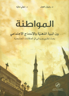 المواطنة بين البنية الذهنية والإندماج الإجتماعي