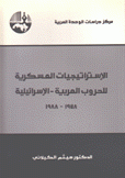 الإستراتيجيات العسكرية للحروب العربية - الإسرائيلية 1948 - 1988