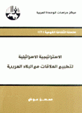 الإستراتيجية الإسرائيلية لتطبيع العلاقات مع البلاد العربية