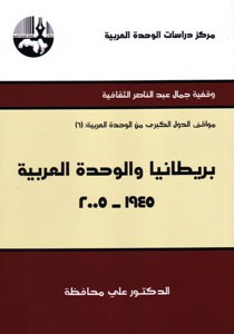 بريطانيا والوحدة العربية 1945- 2005