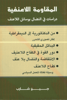 المقاومة اللاعنفية