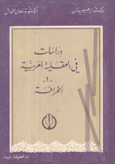 دراسات في العقلية العربية 1 الخرافة