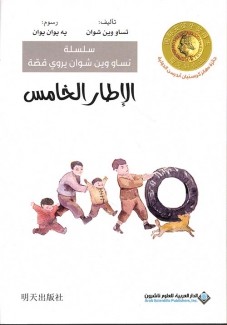 الإطار الخامس