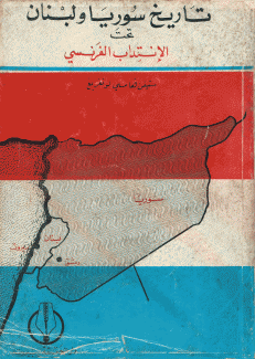 تاريخ سوريا ولبنان تحت الإنتداب الفرنسي