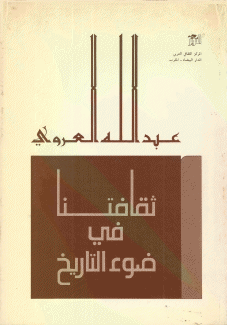 ثقافتنا في ضوء التاريخ