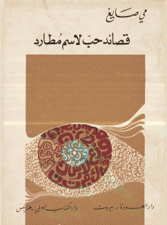 قصائد حب لإسم مطارد