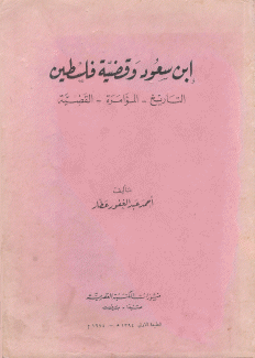 إبن سعود وقضية فلسطين