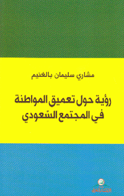 رؤية حول تعميق المواطنة في المجتمع السعودي