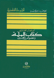 كتاب الملة ونصوص أخرى