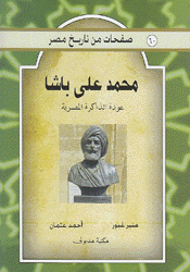 محمد علي باشا عودة الذاكرة المصرية