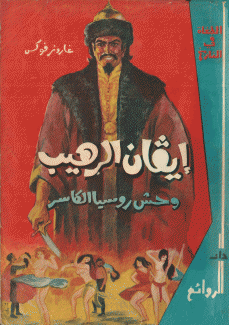 إيفان الرهيب