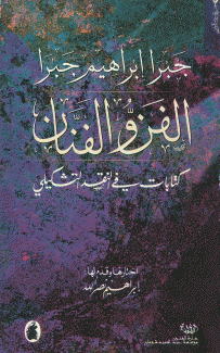 الفن والفنان كتابات في النقد التشكيلي