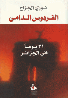 الفردوس الدامي 31 يوماً في الجزائر