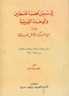 في سبيل قضية فلسطين والوحدة العربية