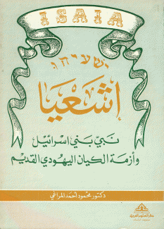 إشعيا نبي بني إسرائيل وأزمة الكيان اليهودي القديم