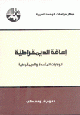 إعاقة الديمقراطية الولايات المتحدة والديمقراطية