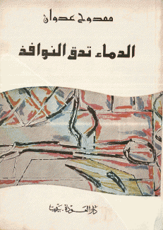الدماء تدق النوافذ