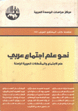 نحو علم إجتماع عربي - علم الإجتماع والمشكلات العربية الراهنة
