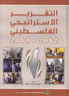 التقرير الإستراتيجي الفلسطيني 2012-2013