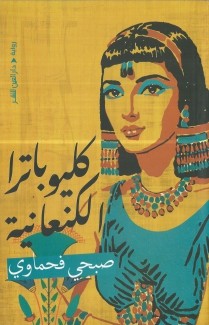 كليوباترا الكنعانية